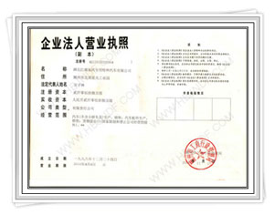 營業(yè)執(zhí)照