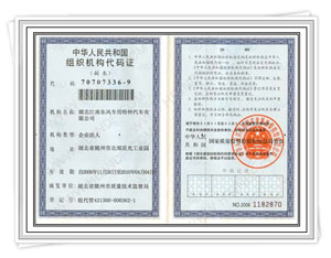 組織機(jī)構(gòu)代碼證